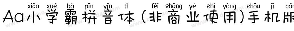Aa小学霸拼音体 (非商业使用)手机版字体转换